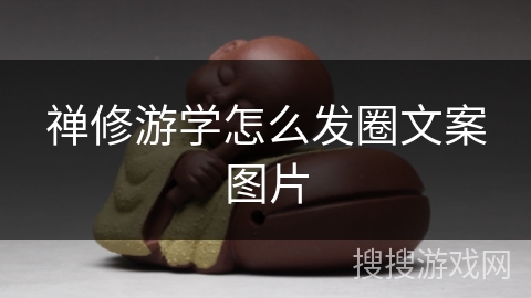 禅修游学怎么发圈文案图片