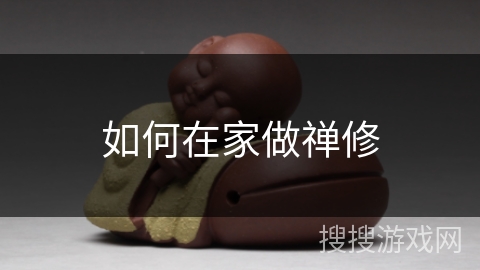 如何在家做禅修 如何在家做禅修