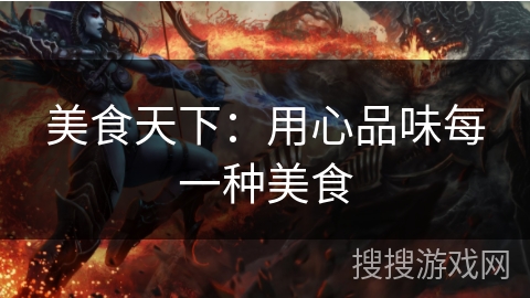 美食天下：用心品味每一种美食