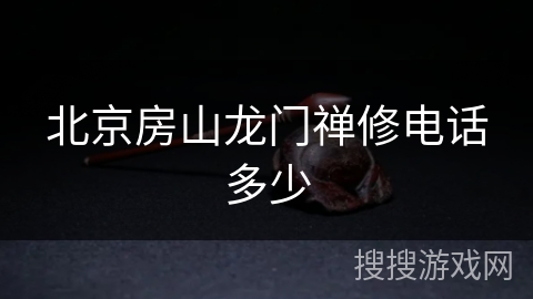 北京房山龙门禅修电话多少