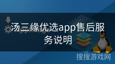 汤三缘优选app售后服务说明