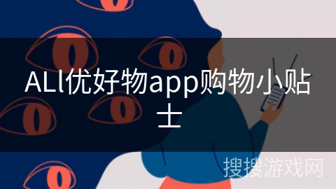 ALl优好物app购物小贴士