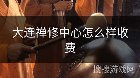 大连禅修中心怎么样收费 大连禅修中心怎么样收费