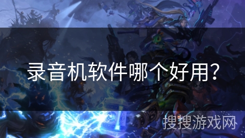 录音机软件哪个好用？