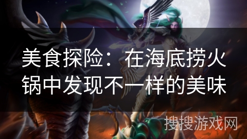 美食探险：在海底捞火锅中发现不一样的美味