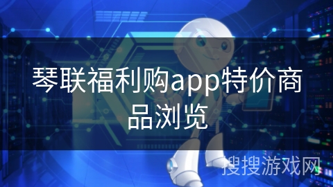 琴联福利购app特价商品浏览
