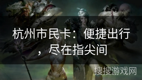 杭州市民卡：便捷出行，尽在指尖间
