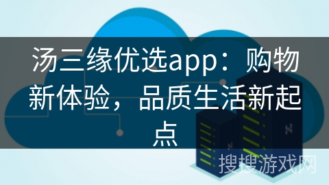 汤三缘优选app:购物新体验,品质生活新起点