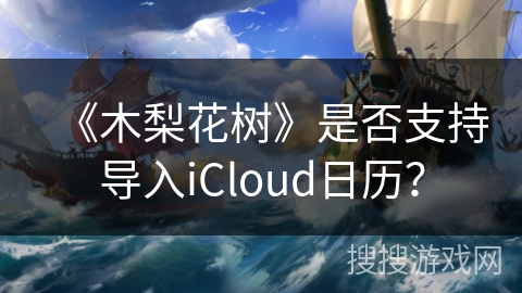 《木梨花树》是否支持导入iCloud日历? 《木梨花树》是否支持导入iCloud日历?