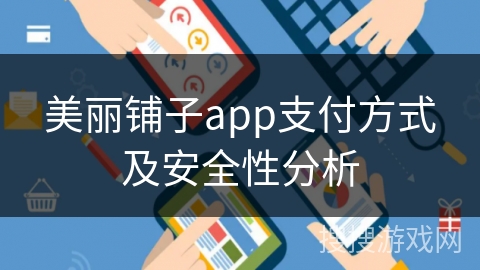 美丽铺子app支付方式及安全性分析