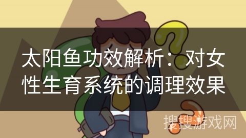 太阳鱼功效解析：对女性生育系统的调理效果