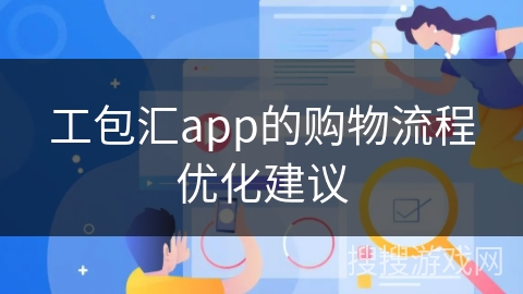 工包汇app的购物流程优化建议
