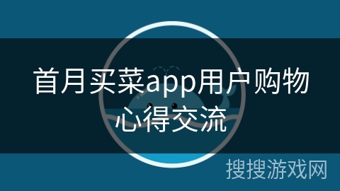 首月买菜app用户购物心得交流