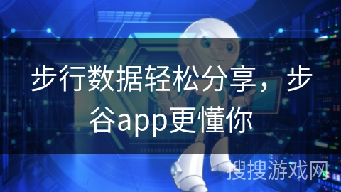步行数据轻松分享,步谷app更懂你