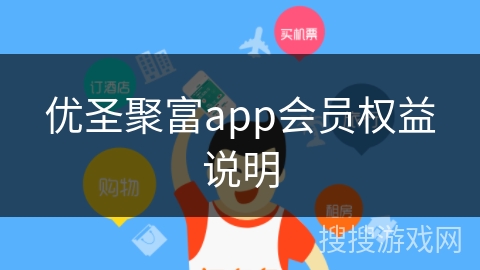 优圣聚富app会员权益说明