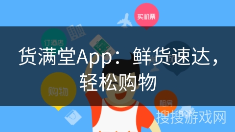 货满堂App:鲜货速达,轻松购物