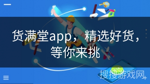 货满堂app,精选好货,等你来挑