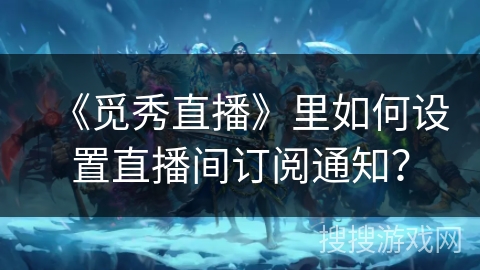 《觅秀直播》里如何设置直播间订阅通知? 《觅秀直播》里如何设置直播间订阅通知?