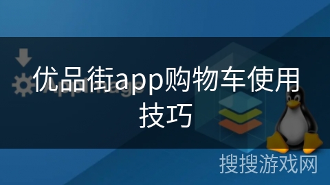 优品街app购物车使用技巧
