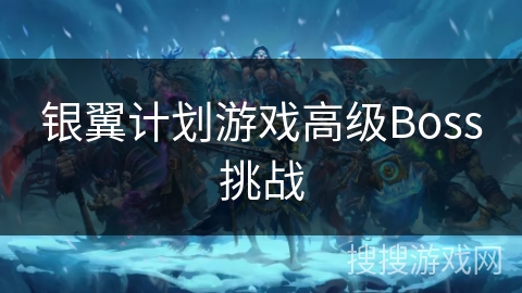 银翼计划游戏高级Boss挑战 银翼计划游戏高级Boss挑战