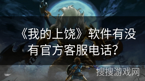 《我的上饶》软件有没有官方客服电话？