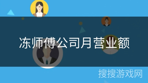 冻师傅公司月营业额