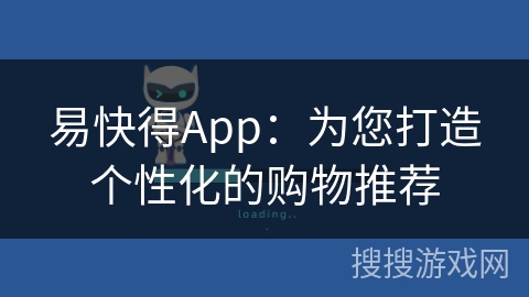 易快得App:为您打造个性化的购物推荐