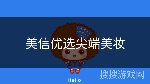 美信优选尖端美妆