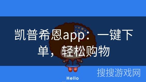 凯普希恩app:一键下单,轻松购物