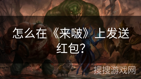 怎么在《来啵》上发送红包? 怎么在《来啵》上发送红包?