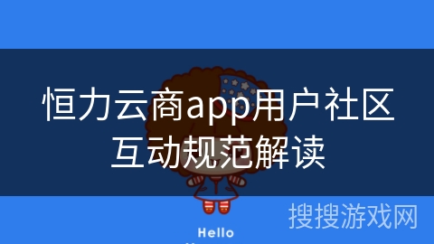 恒力云商app用户社区互动规范解读