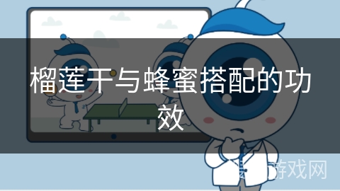 榴莲干与蜂蜜搭配的功效