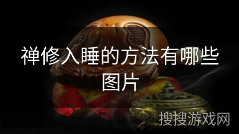禅修入睡的方法有哪些图片