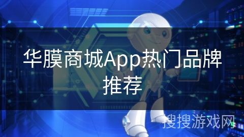 华膜商城App热门品牌推荐