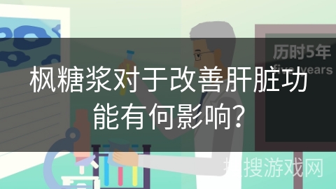 枫糖浆对于改善肝脏功能有何影响？