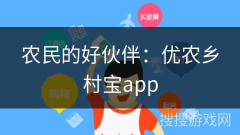 农民的好伙伴:优农乡村宝app