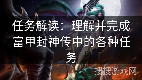 任务解读：理解并完成富甲封神传中的各种任务