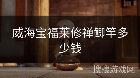 威海宝福莱修禅鲫竿多少钱