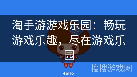 淘手游游戏乐园:畅玩游戏乐趣,尽在游戏乐园