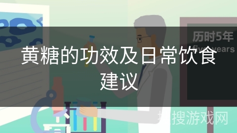 黄糖的功效及日常饮食建议 黄糖的功效及日常饮食建议