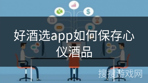 好酒选app如何保存心仪酒品