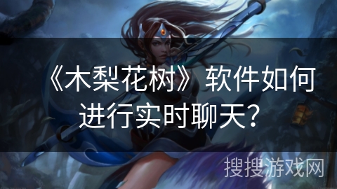 《木梨花树》软件如何进行实时聊天？