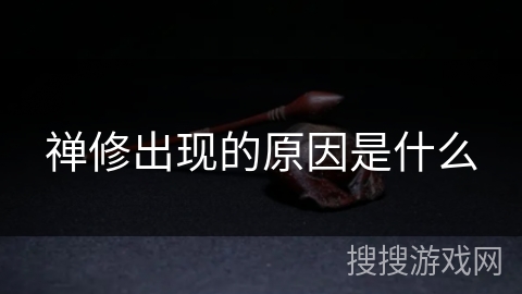 禅修出现的原因是什么 禅修出现的原因是什么