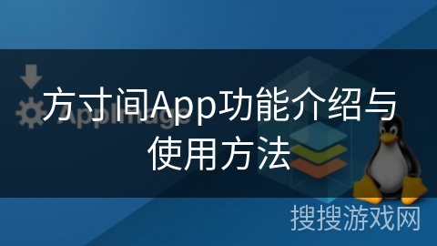 方寸间App功能介绍与使用方法