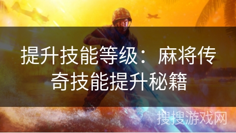 提升技能等级：麻将传奇技能提升秘籍