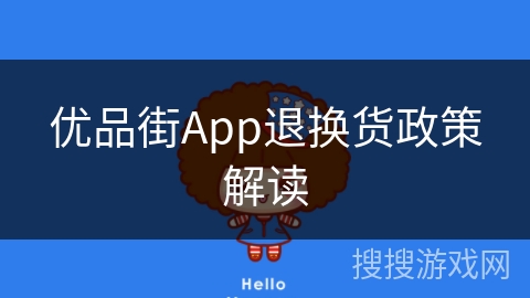优品街App退换货政策解读