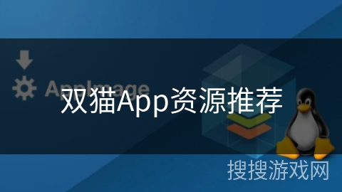 双猫App资源推荐