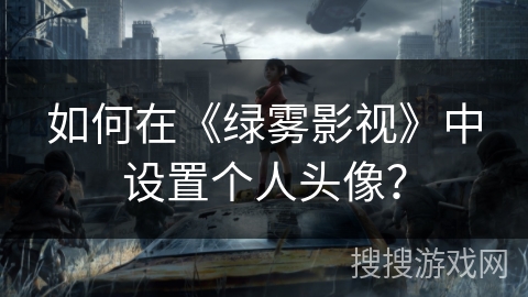如何在《绿雾影视》中设置个人头像？
