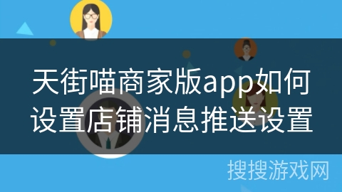 天街喵商家版app如何设置店铺消息推送设置
