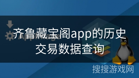 齐鲁藏宝阁app的历史交易数据查询